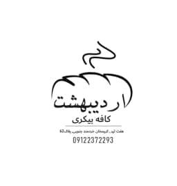 نشان کافه بیکری اردیبهشت